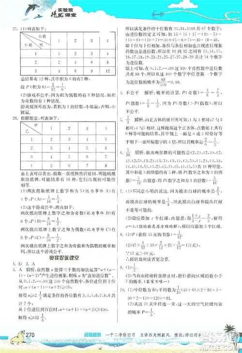 江苏人民出版社2021春雨教育实验班提优课堂七年级下册数学北师大版参考答案