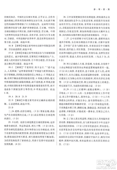 天津教育出版社2021学习质量监测九年级道德与法治下册人教版答案