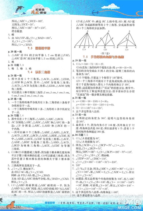 江苏人民出版社2021春雨教育实验班提优课堂七年级下册数学江苏专用苏科版参考答案