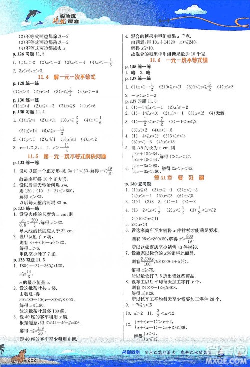江苏人民出版社2021春雨教育实验班提优课堂七年级下册数学江苏专用苏科版参考答案
