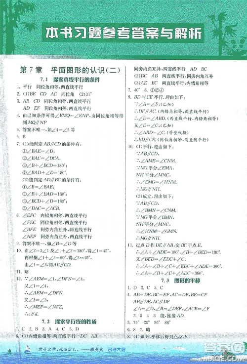 江苏人民出版社2021春雨教育实验班提优课堂七年级下册数学江苏专用苏科版参考答案