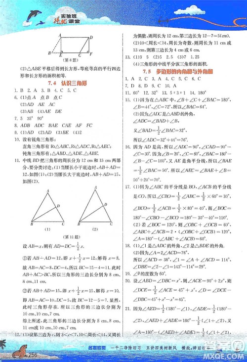 江苏人民出版社2021春雨教育实验班提优课堂七年级下册数学江苏专用苏科版参考答案