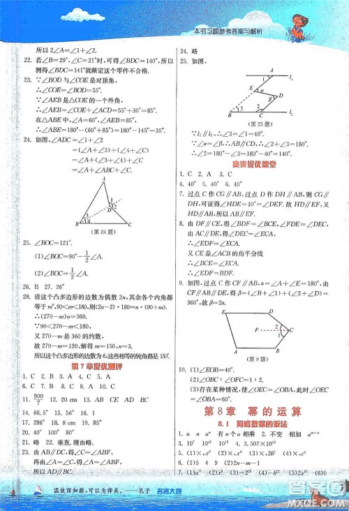 江苏人民出版社2021春雨教育实验班提优课堂七年级下册数学江苏专用苏科版参考答案