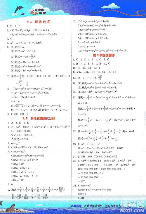 江苏人民出版社2021春雨教育实验班提优课堂七年级下册数学江苏专用苏科版参考答案