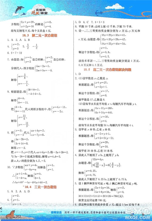 江苏人民出版社2021春雨教育实验班提优课堂七年级下册数学江苏专用苏科版参考答案