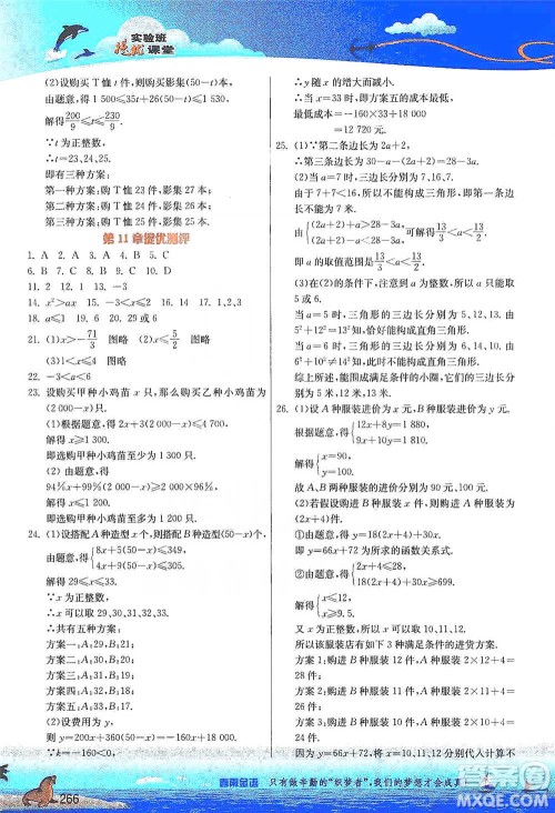 江苏人民出版社2021春雨教育实验班提优课堂七年级下册数学江苏专用苏科版参考答案