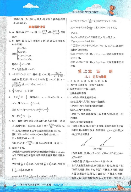 江苏人民出版社2021春雨教育实验班提优课堂七年级下册数学江苏专用苏科版参考答案