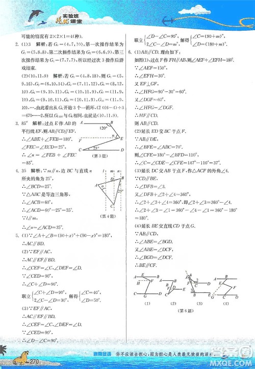 江苏人民出版社2021春雨教育实验班提优课堂七年级下册数学江苏专用苏科版参考答案