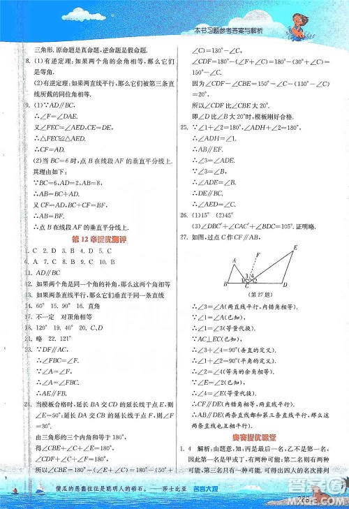 江苏人民出版社2021春雨教育实验班提优课堂七年级下册数学江苏专用苏科版参考答案