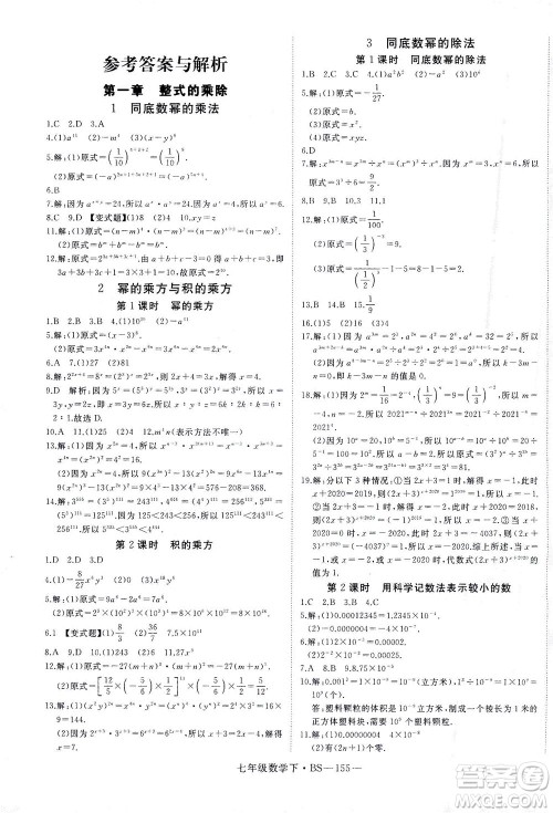 延边大学出版社2021学练优科学思维训练法数学七年级下册BS北师版答案