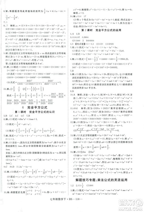 延边大学出版社2021学练优科学思维训练法数学七年级下册BS北师版答案