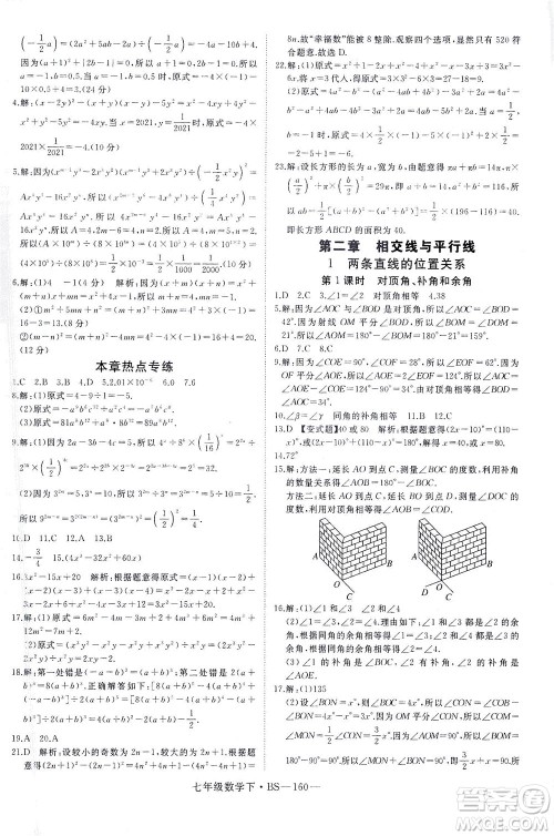 延边大学出版社2021学练优科学思维训练法数学七年级下册BS北师版答案