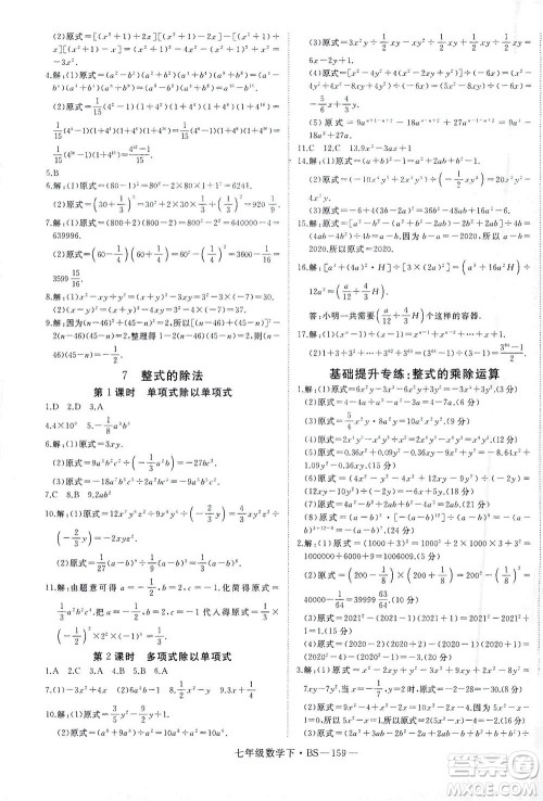 延边大学出版社2021学练优科学思维训练法数学七年级下册BS北师版答案