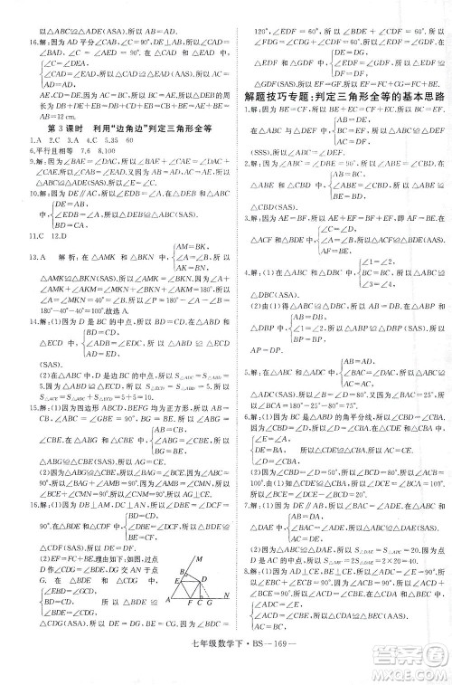 延边大学出版社2021学练优科学思维训练法数学七年级下册BS北师版答案