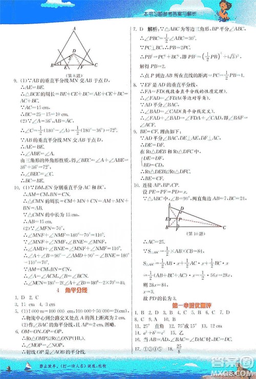 江苏人民出版社2021春雨教育实验班提优课堂八年级下册数学北师大版参考答案