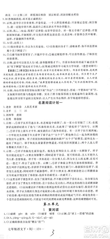 延边大学出版社2021学练优语文七年级下册RJ人教版河南专版答案