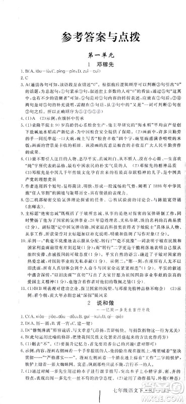 延边大学出版社2021学练优语文七年级下册RJ人教版河南专版答案