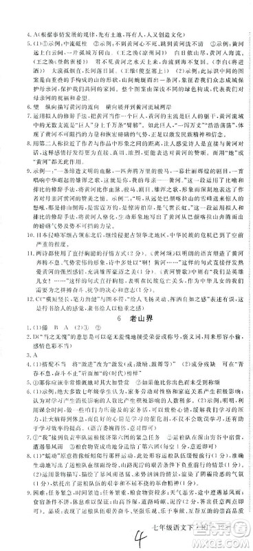 延边大学出版社2021学练优语文七年级下册RJ人教版河南专版答案