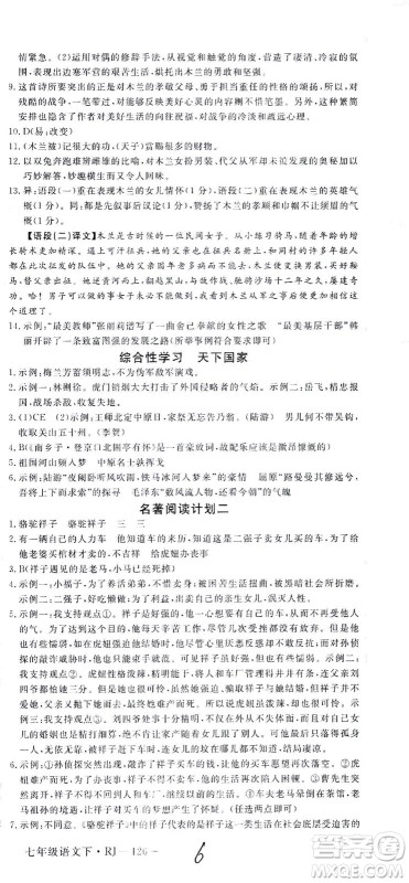 延边大学出版社2021学练优语文七年级下册RJ人教版河南专版答案 延边大学出版社2021学练优语文七年级下册RJ人教版河南专版答案
