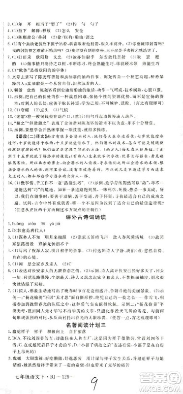 延边大学出版社2021学练优语文七年级下册RJ人教版河南专版答案