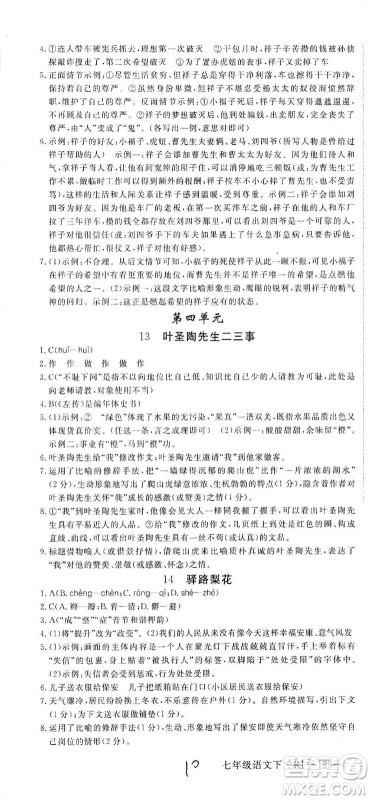 延边大学出版社2021学练优语文七年级下册RJ人教版河南专版答案