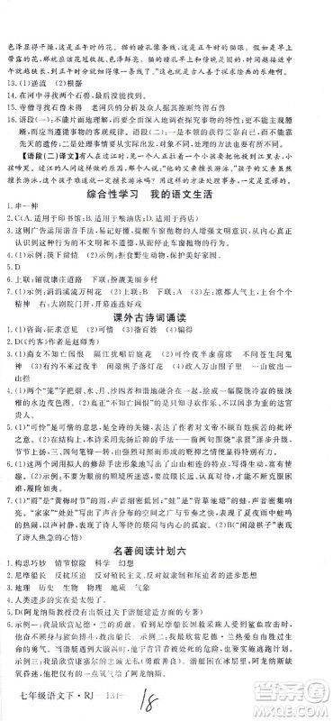 延边大学出版社2021学练优语文七年级下册RJ人教版河南专版答案 延边大学出版社2021学练优语文七年级下册RJ人教版河南专版答案
