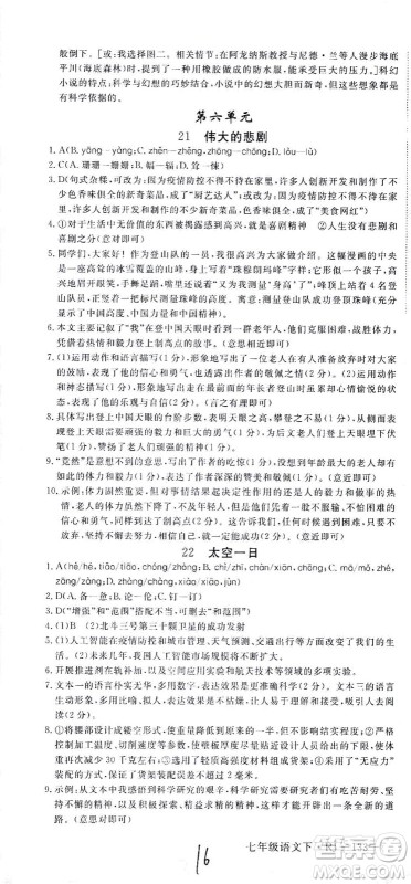 延边大学出版社2021学练优语文七年级下册RJ人教版河南专版答案