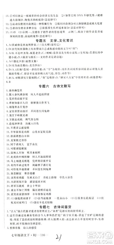 延边大学出版社2021学练优语文七年级下册RJ人教版河南专版答案 延边大学出版社2021学练优语文七年级下册RJ人教版河南专版答案