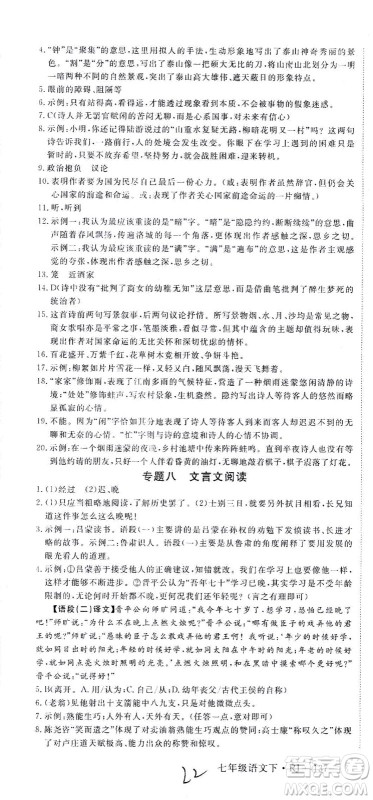 延边大学出版社2021学练优语文七年级下册RJ人教版河南专版答案