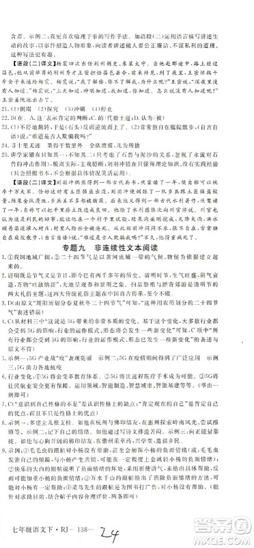 延边大学出版社2021学练优语文七年级下册RJ人教版河南专版答案 延边大学出版社2021学练优语文七年级下册RJ人教版河南专版答案