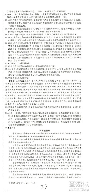 延边大学出版社2021学练优语文七年级下册RJ人教版河南专版答案