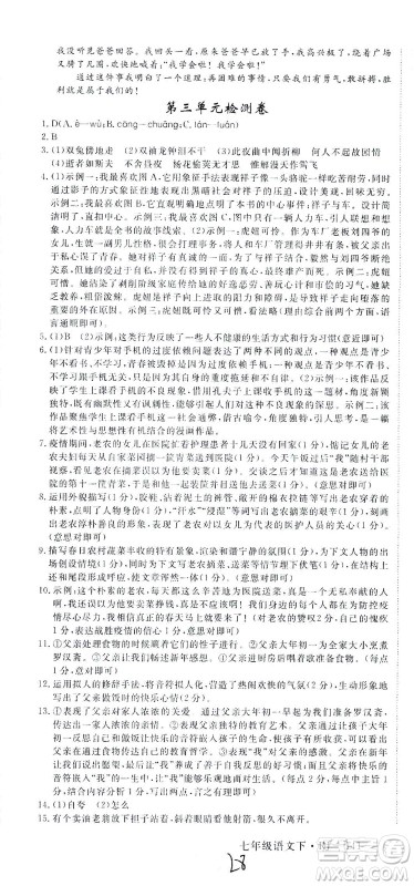 延边大学出版社2021学练优语文七年级下册RJ人教版河南专版答案