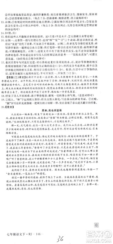 延边大学出版社2021学练优语文七年级下册RJ人教版河南专版答案