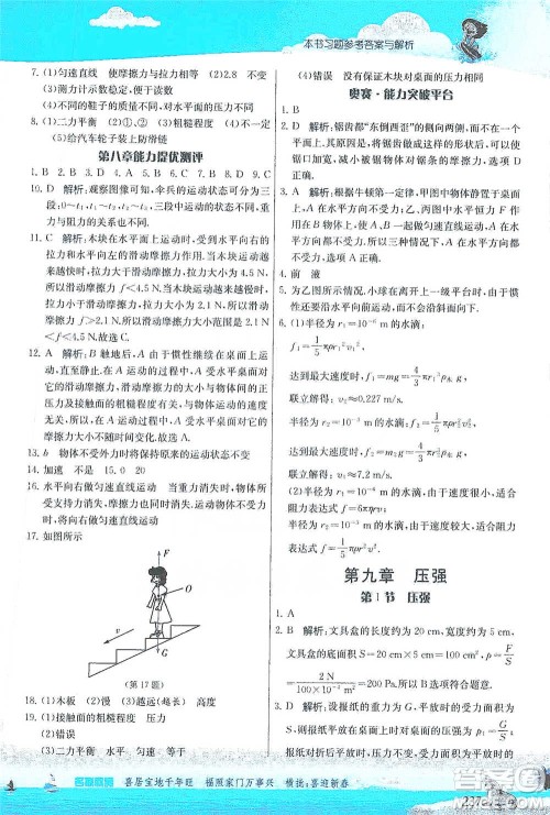 江苏人民出版社2021春雨教育实验班提优课堂八年级下册物理人教版参考答案