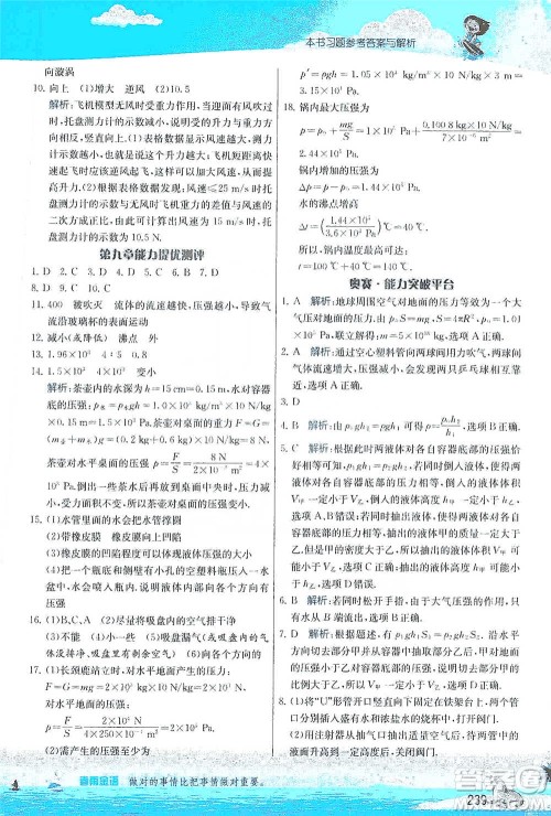 江苏人民出版社2021春雨教育实验班提优课堂八年级下册物理人教版参考答案