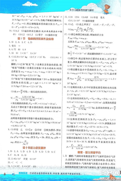 江苏人民出版社2021春雨教育实验班提优课堂八年级下册物理人教版参考答案