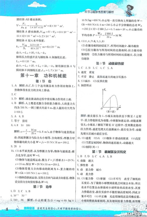 江苏人民出版社2021春雨教育实验班提优课堂八年级下册物理人教版参考答案