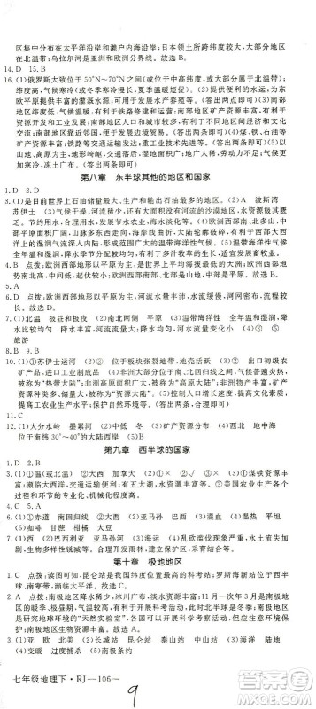 武汉出版社2021学练优科学思维训练法地理七年级下册RJ人教版答案