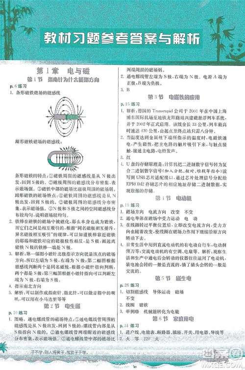 江苏人民出版社2021春雨教育实验班提优课堂八年级下册科学浙教版参考答案
