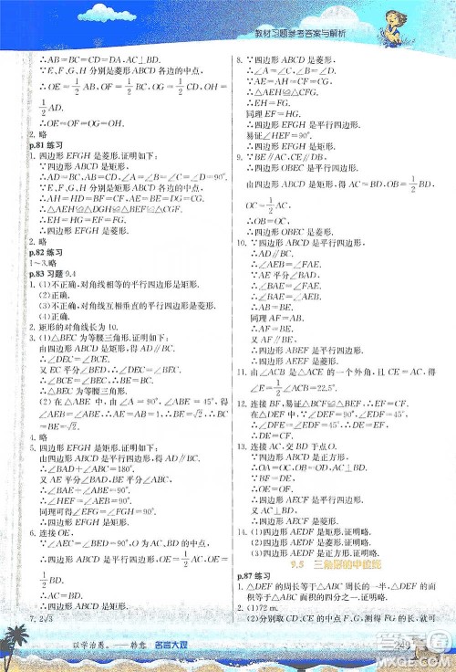 江苏人民出版社2021春雨教育实验班提优课堂八年级下册数学苏科版参考答案