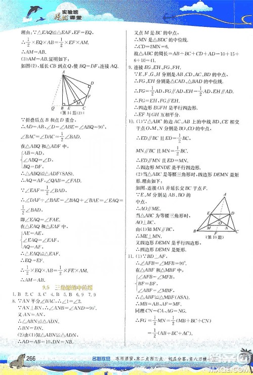江苏人民出版社2021春雨教育实验班提优课堂八年级下册数学苏科版参考答案