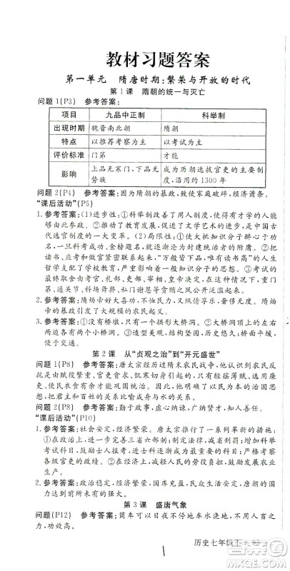 延边大学出版社2021学练优科学思维训练法历史七年级下册人教版答案