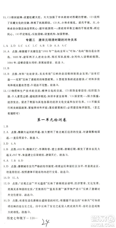 延边大学出版社2021学练优科学思维训练法历史七年级下册人教版答案