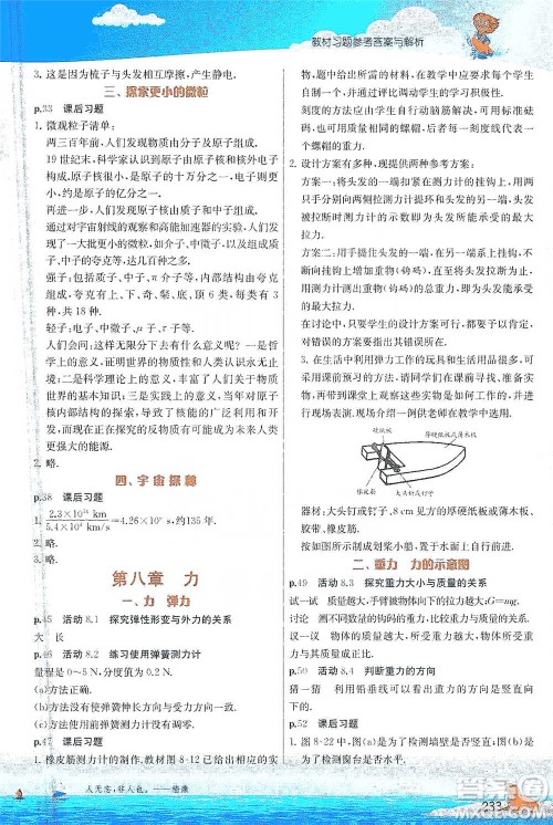 江苏人民出版社2021春雨教育实验班提优课堂八年级下册物理江苏专用苏科版参考答案