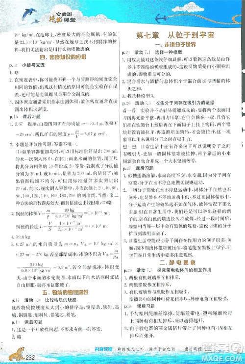 江苏人民出版社2021春雨教育实验班提优课堂八年级下册物理江苏专用苏科版参考答案
