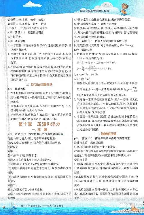江苏人民出版社2021春雨教育实验班提优课堂八年级下册物理江苏专用苏科版参考答案