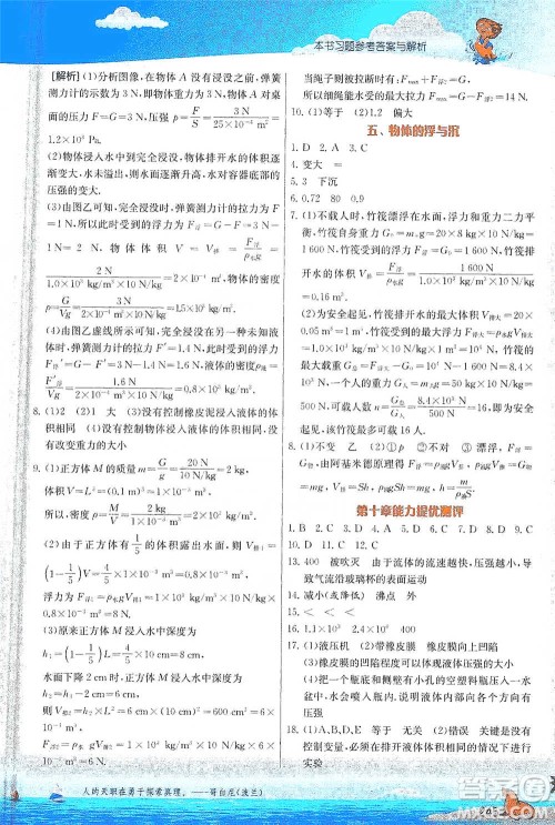 江苏人民出版社2021春雨教育实验班提优课堂八年级下册物理江苏专用苏科版参考答案