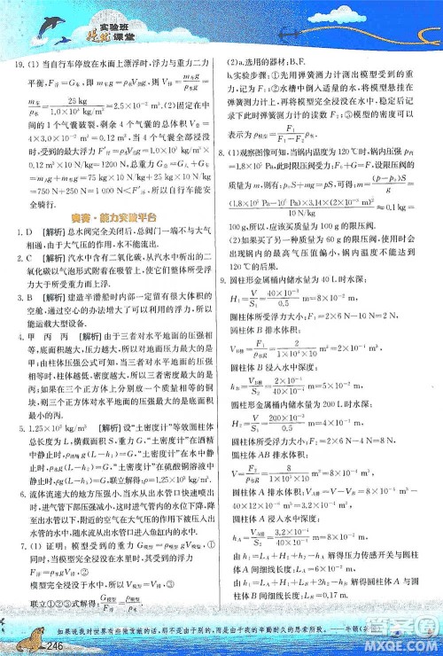 江苏人民出版社2021春雨教育实验班提优课堂八年级下册物理江苏专用苏科版参考答案