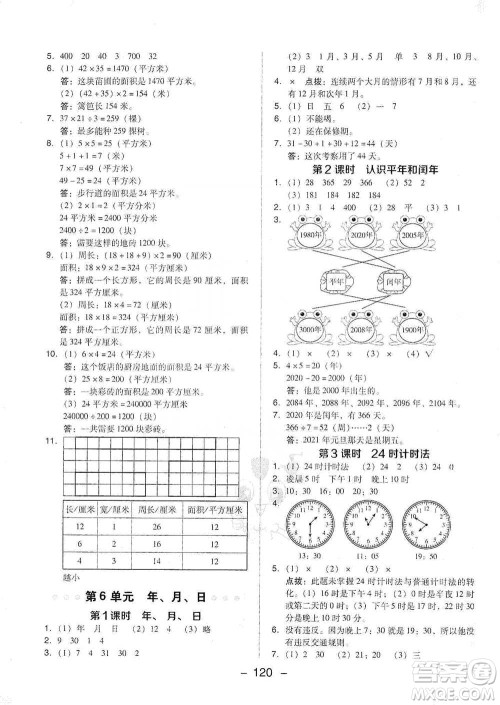 吉林教育出版社2021典中点三年级下册数学人教版参考答案