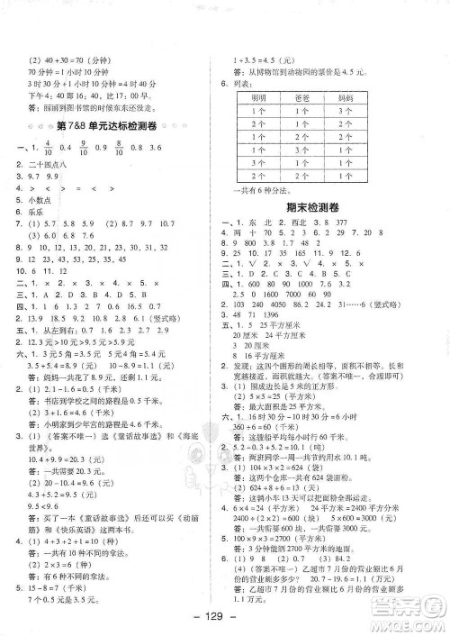 吉林教育出版社2021典中点三年级下册数学人教版参考答案